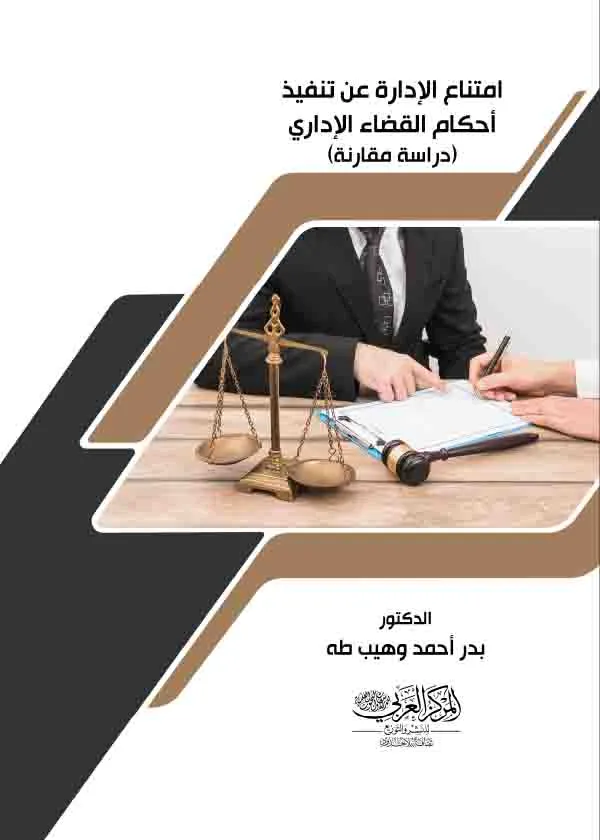 كتاب امتناع الإدارة عن تنفيذ أحكام القضاء الإداري كتاب امتناع الإدارة عن تنفيذ أحكام القضاء الإداري