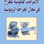 كتاب الإلتزامات القانونية للجراح في مجال الجراحة الروبوتية