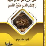 تاب حقوق الزوجة في القران الكريم