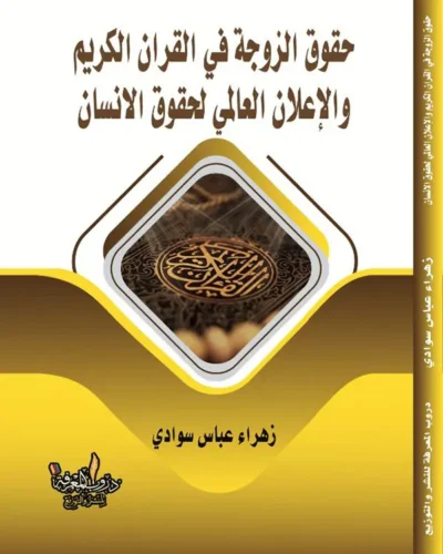 تاب حقوق الزوجة في القران الكريم