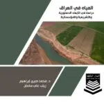 كتاب المياه في العراق
