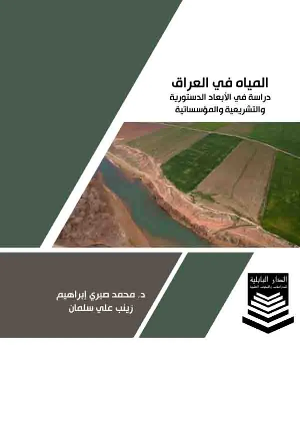 كتاب المياه في العراق كتاب المياه في العراق