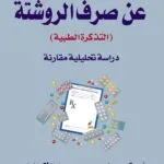 كتاب المسئولية المدنية عن صرف الروشتة