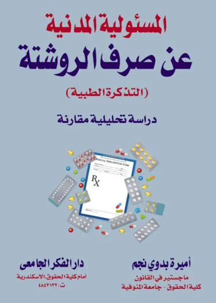 كتاب المسئولية المدنية عن صرف الروشتة