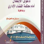 كتاب دعوى الإبطال امام محكمة القضاء الإداري