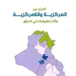 المزج بين المركزيـــة واللامركزيــــة وآثار تطبيقها في العراق