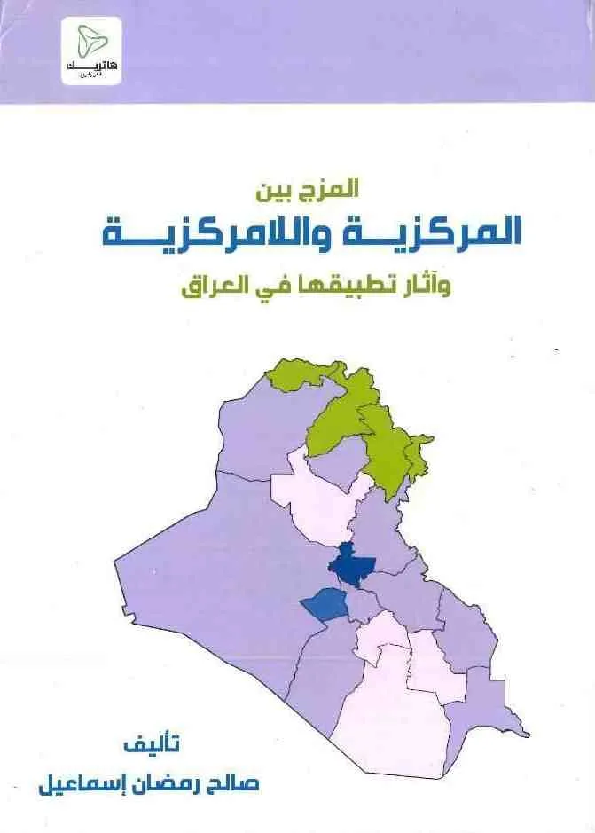70 المزج بين المركزيـــة واللامركزيــــة وآثار تطبيقها في العراق - Image 1