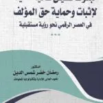 البلوك تشين كآلية فنية لإثبات وحماية حق المؤلف فى العصر الرقمى