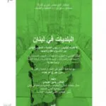 كتاب البلديات في لبنان