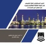 كتاب الدور المستقبلي للغاز الطبيعي في سوق الطاقة العالمية