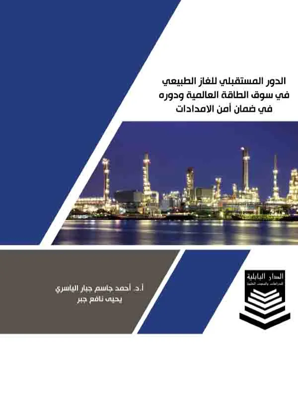 كتاب الدور المستقبلي للغاز الطبيعي في سوق الطاقة العالمية كتاب الدور المستقبلي للغاز الطبيعي في سوق الطاقة العالمية