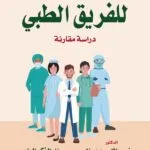 كتاب المسئولية المدنية للفريق الطبي