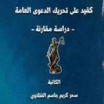 الحصانات الجزائية كقيد على تحريك الدعوى العامة: دراسة مقارنة