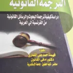 أساسيات الترجمة القانونية