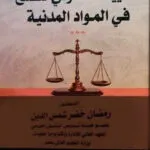 التكييف القانونى للصلح فى المواد المدنية