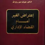 كتاب إعتراض الغير أمام القضاء الإداري