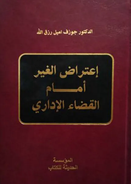 كتاب إعتراض الغير أمام القضاء الإداري