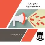 كتاب مبادئ إدارة الحملة الانتخابية