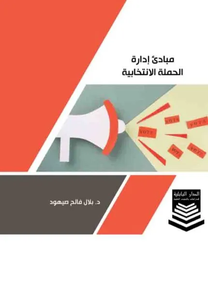 كتاب مبادئ إدارة الحملة الانتخابية