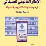 كتاب الإطار القانوني للصيدلي