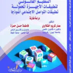 كتاب التنظيم القانوني لتطبيقات الأجهزة المحمولة