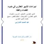 اجراءات الشهر العقاري في ضوء القضاء والفقه