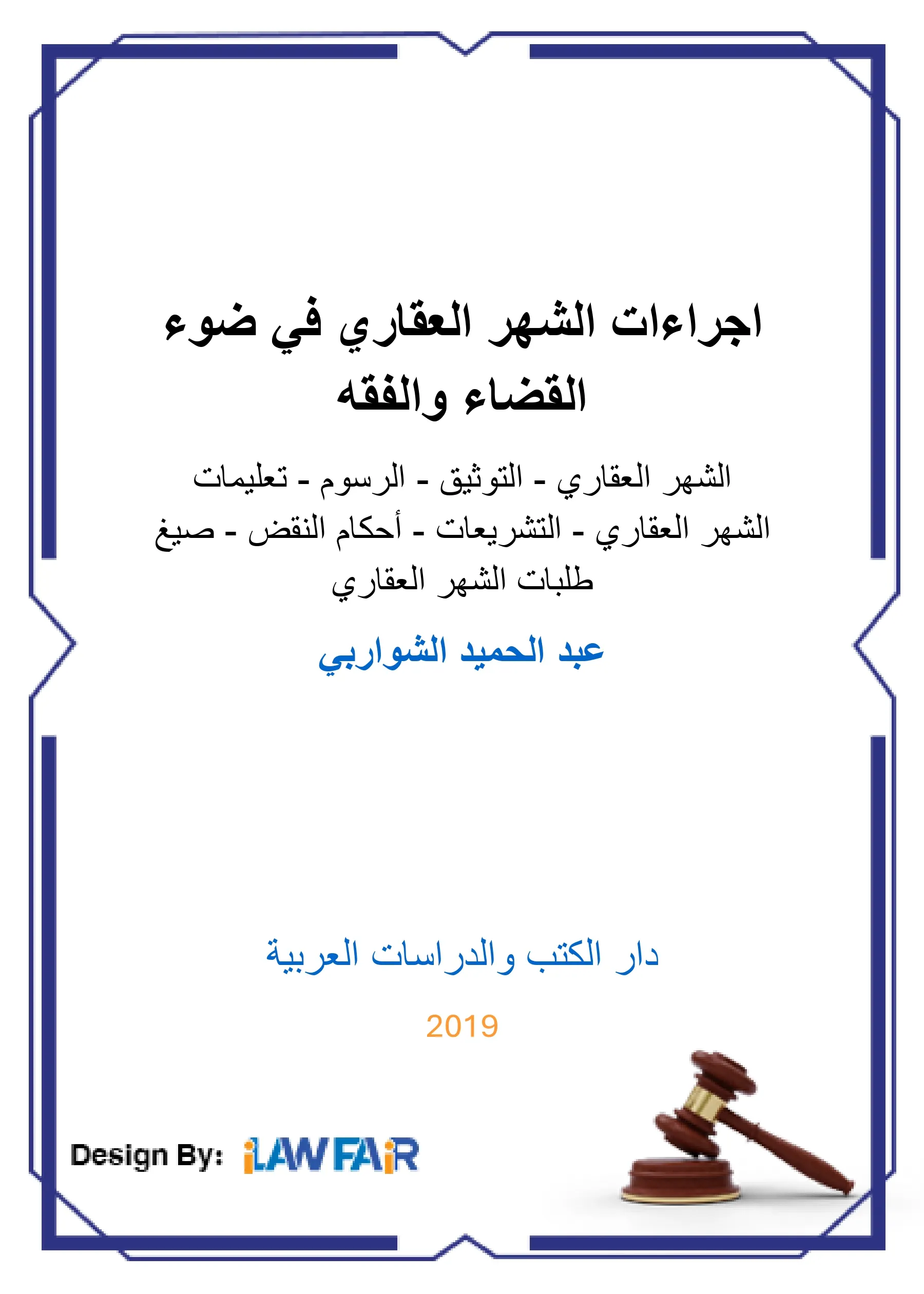 72 اجراءات الشهر العقاري في ضوء القضاء والفقه - الصورة 1