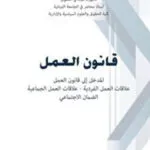 كتاب قانون العمل