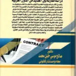 المسئولية المدنية لمزودي الخدمات الحيوية