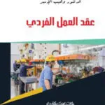كتاب عقد العمل الفردي
