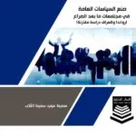 كتاب صنع السياسات العامة في مجتمعات ما بعد الصراع، رواندا والعراق