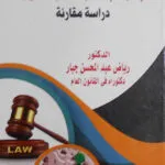 الإدارة الإنتقالية المدنية الدولية: دراسة مقارنة
