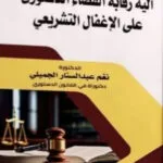 آلية رقابة القضاء الدستورى علي الإغفال التشريعى