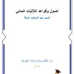 أصول وقواعد اللإثبات المدني