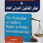 حماية حقوق المؤلف فى إطار القانون الدولى العام