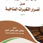 التعويض كجزاء للمسؤولية المدنية عن أضرار التغيرات المناخية
