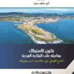 كتاب قانون الاستملاك