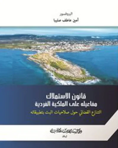 كتاب قانون الاستملاك