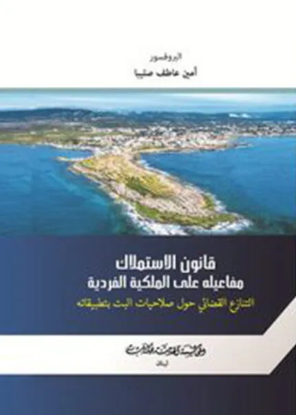 كتاب قانون الاستملاك