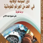 كتاب دور السياسة الوقائية في الحد من الجرائم المعلوماتية