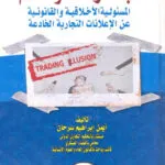 تجارة الوهم المسئولية الأخلاقية والقانونية عن الإعلانات التجارية الخادعة