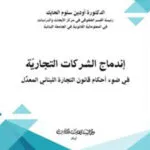 كتاب إندماج الشركات التجارية في ضوء أحكام قانون التجارة اللبناني