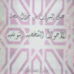 كتاب عمل الميراث من خلال مجلة الأحوال الشخصية التونسية