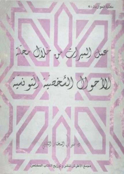 كتاب عمل الميراث من خلال مجلة الأحوال الشخصية التونسية