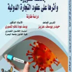 كتاب جائحة كورونا وأثرها على عقود التجارة الدولية
