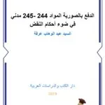 الدفع بالصورية المواد 244 -245 مدني في ضوء أحكام النقض
