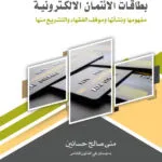 بطاقات الإئتمان الإلكترونية
