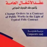 الأوامر التغييرية فى عقد الأشغال العامة فى ضوء عقد الفيديك النموذجى