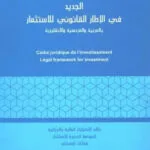 كتاب الجديد في الإطار القانوني للاستثمار
