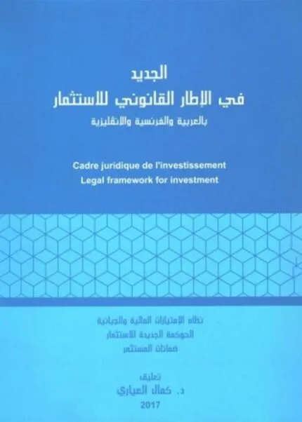 كتاب الجديد في الإطار القانوني للاستثمار